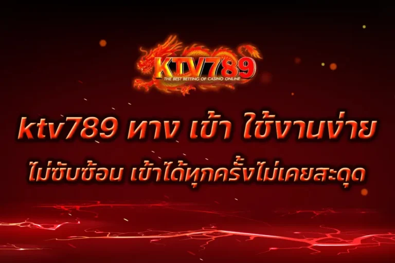 ktv789 ทาง เข้า