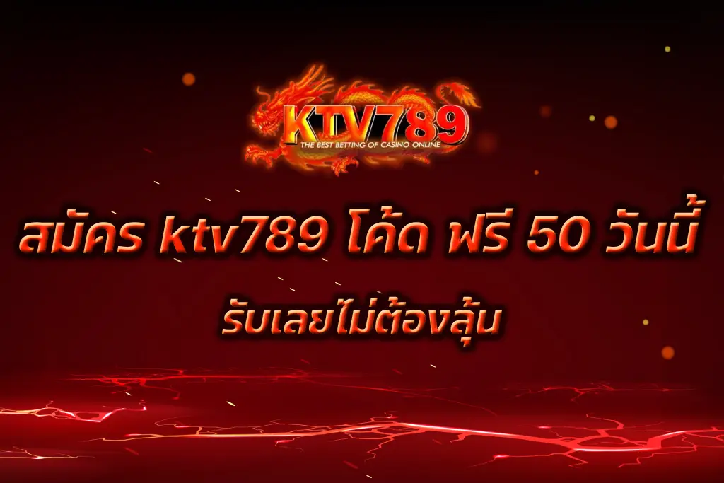 ktv789 โค้ด ฟรี 50