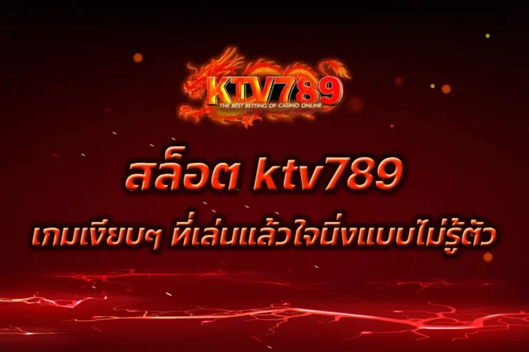 สล็อต ktv789